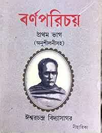 Amazon.in: Buy Barnaparichay Prothom Bhag (Anusiloni Saho) by Niharika ...