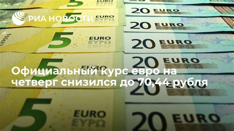 Официальный курс евро на четверг снизился до 70,44 рубля - РИА Новости ...