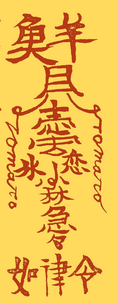 从一张符纸窥探中国汉字的流动 - 知乎