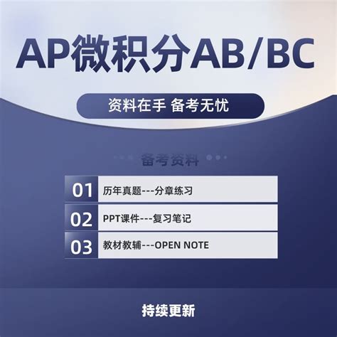 AP微积分CalculusAB/BC历年真题/教材教辅/词汇/PPT/分单元练习-Taobao