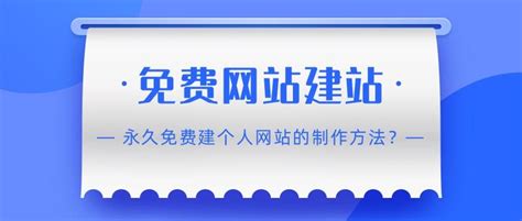 个人如何建免费网站?如何免费建设私人网站?如何免费建立个人网站?_凡科建站