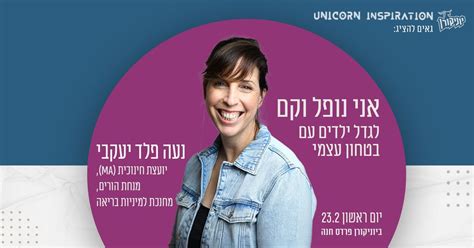 לגדל ילדים עם בטחון עצמי - ערב עם נעה פלד יעקבי, אורוות האמנים - פרדס ...