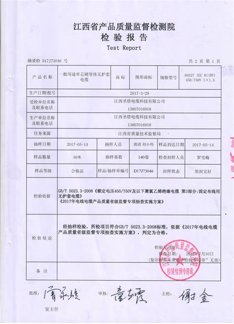 电线检测报告-江西圣塔电缆科技有限公司