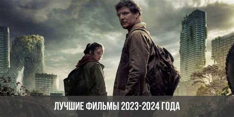 Лучшие фильмы 2023-2024 года, которые уже вышли, список, рейтинг