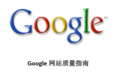 Google谷歌网站质量指南中文版 - 谷歌SEO指南 - 图帕先生的营销博客