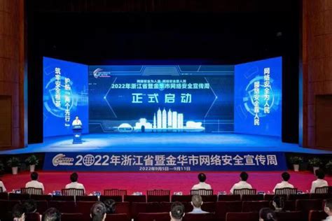 2022年浙江省暨金华市网络安全宣传周将于9月5日启动_腾讯新闻