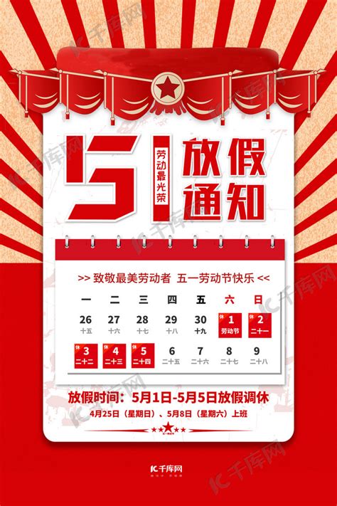 劳动节放假通知红色简约海报海报模板下载-千库网