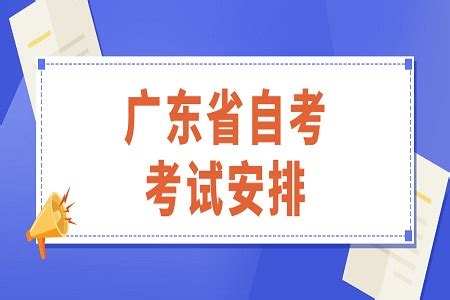 2022年4月广东省自考040106学前教育考试安排_广东自考网