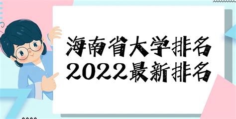 海南省大学排名（2022年海南省大学排名最新出炉）