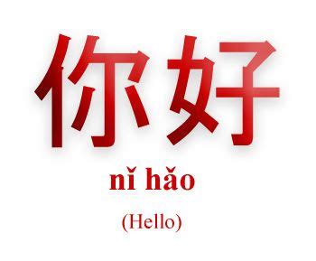Ni Hao = Hello. The First Chinese Word Every One Should Learn. www ...