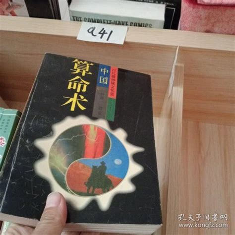 中国算命术_妙摩 慧度_孔夫子旧书网