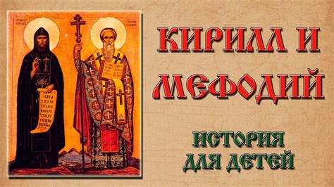 Кирилл и Мефодий. История для детей - YouTube