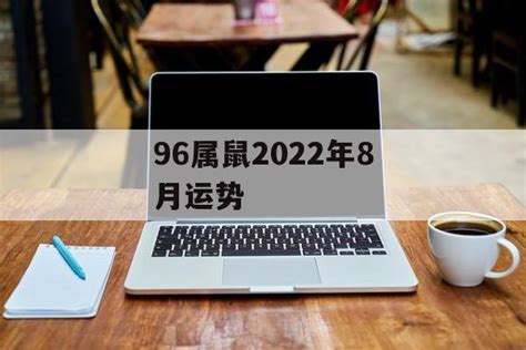 96属鼠2022年8月运势-常乐星座网