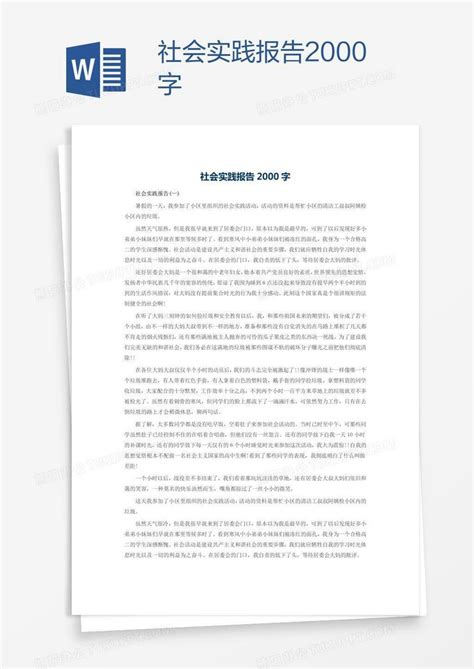 社会实践报告2000字Word模板下载_熊猫办公