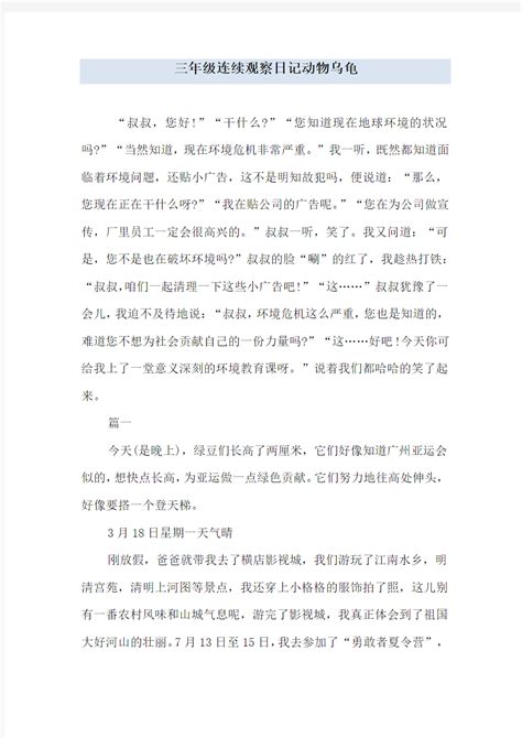 乌龟的三年级作文-Word模板下载_编号ljwddwge_熊猫办公