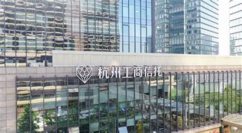 杭州工商信托服务再升级，正式启用“工信财富”品牌__财经头条