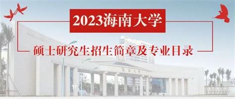 海南大学2023年博士研究生招生（第一批次）考生填报指导教师的通知 - 知乎