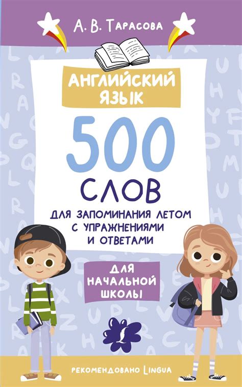 Английский язык. 500 слов для запоминания летом с упражнениями и ...