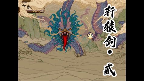 【轩辕剑·贰】国产RPG最初的模样之“壶中仙的野望”！ - YouTube