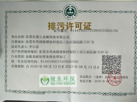 东莞申报办理排污许可证-东莞市绿东环保科技有限公司