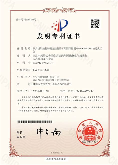 股份公司荣获一项国家专利证书 西宁特殊钢集团有限责任公司