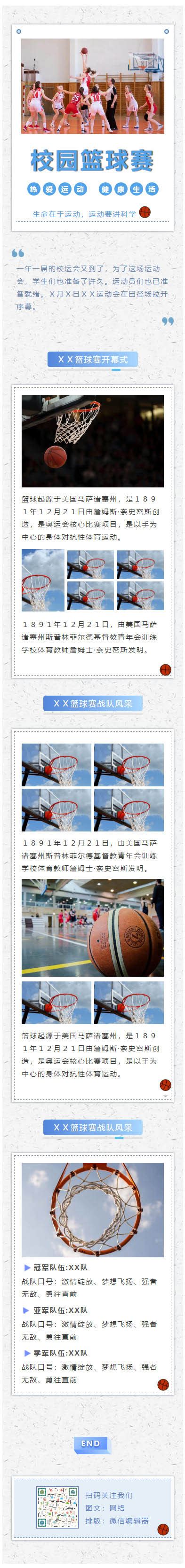 校园篮球赛学校大学运动会校运会教育素材微信模板推送图文章 | 微信公众号文章模板大全