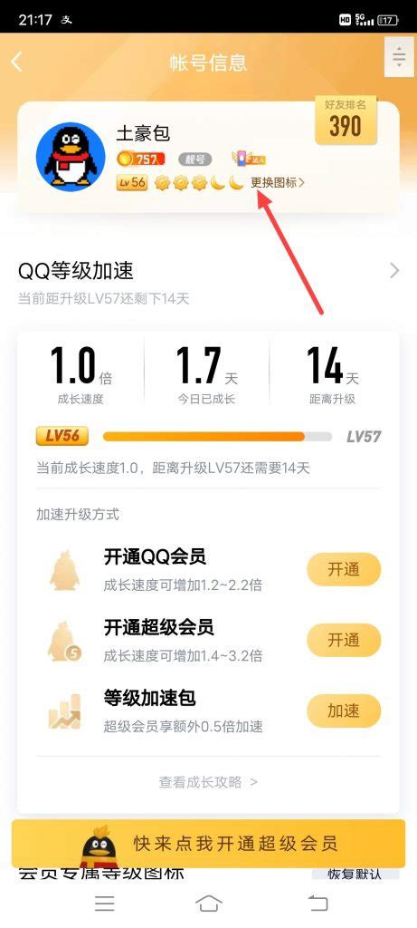 64级QQ皇冠取代第4太阳 等级详细对照表--[QQ资讯]