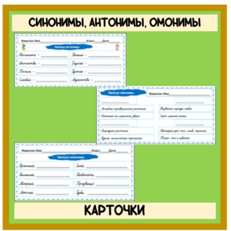 Карточки-пятиминутки «Синонимы, антонимы, омонимы»