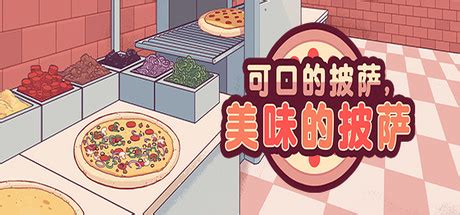 披萨游戏中文版下载_披萨中文版游戏安卓版下载v3.8.6_3DM手游