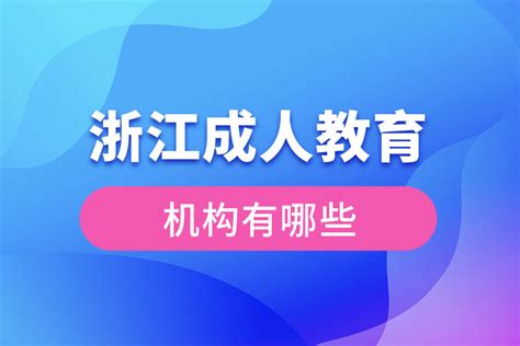 2021年浙江省成人高校招生简章 - 知乎