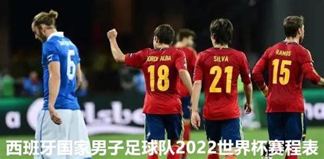 西班牙国家男子足球队2022世界杯赛程表 - 早旭经验网