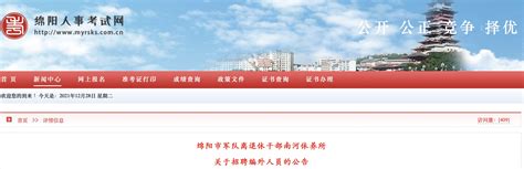 2021年四川绵阳市军队离退休干部南河休养所编外人员招聘公告