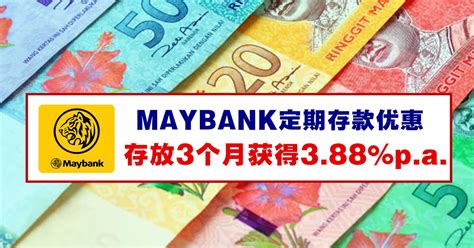 MAYBANK定期存款优惠，存放3个月获得3.88%p.a.