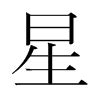 第190回 「星」と「曐」 | 人名用漢字の新字旧字（安岡 孝一） | 三省堂 ことばのコラム