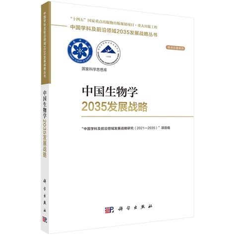 中国力学2035发展战略_科学商城——科学出版社官网