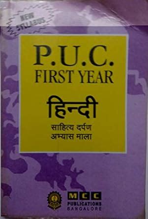 Hindi - PUC 1st Year Karnataka -MCC Guide(sahitya Darpan) : MCC ...