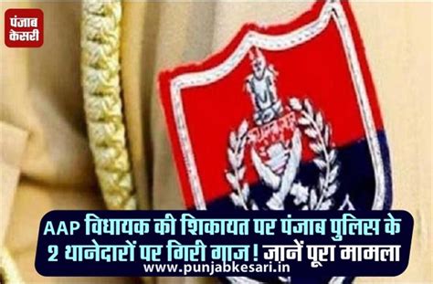 AAP विधायक की शिकायत पर पंजाब पुलिस के 2 थानेदारों पर गिरी गाज! जानें ...