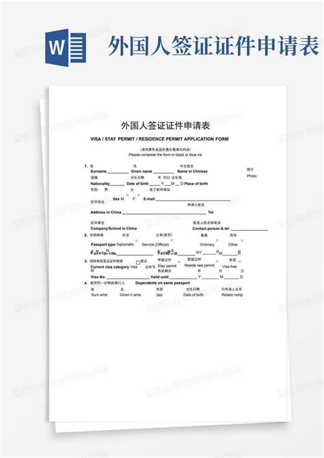 外国人签证证件申请表_表格类_表格/_实用文档-外国人签证...Word模板下载_编号lbzkvvyz_熊猫办公