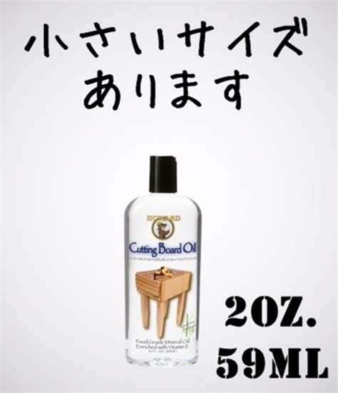 ハワード カッティングボードオイル 59ml(2oz.) Howard Cutting Board Oil 木製調理器具・まな板・トレイ ...