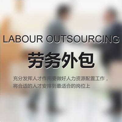 劳务外包公司有哪些？什么是劳务外包？ 惠州三人行人力资源机构