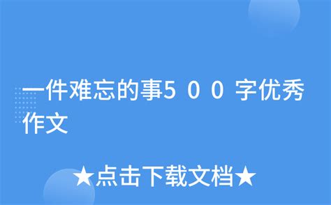 一件难忘的事500字优秀作文