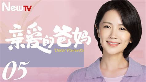 【ENG SUB 正片】亲爱的爸妈 05丨Dear Parents 05 闫妮王砚辉搭档演绎“父母爱情” - YouTube