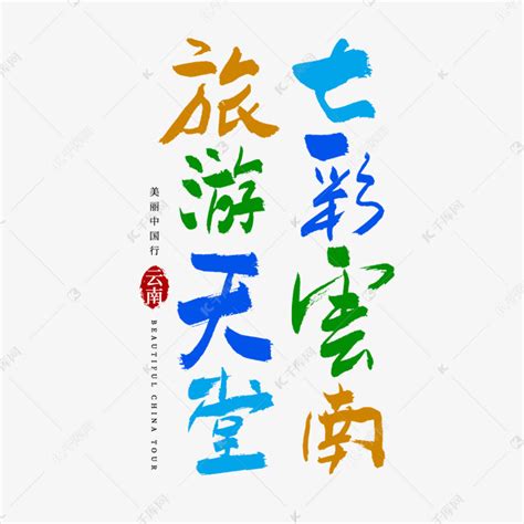七彩云南旅游天堂艺术字艺术字设计图片-千库网