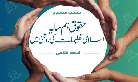 حقوق ِ ہم سایہ اسلامی تعلیمات کی روشنی میں - Haadiya | Monthly e Magazine