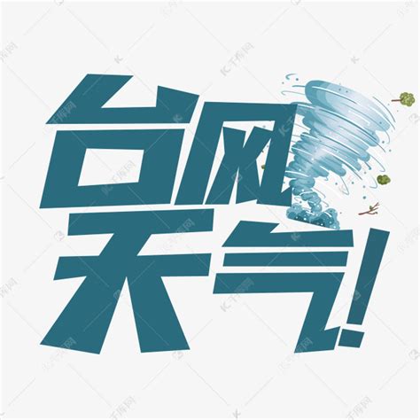 台风天气艺术字艺术字设计图片-千库网