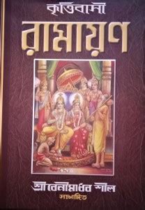 Krittibashi Ramayan: Buy Krittibashi Ramayan by BENIMADHAB SHIL at Low ...