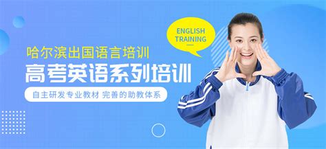 哈尔滨高考英语培训班-哈尔滨高考英语培训-出国语言网校