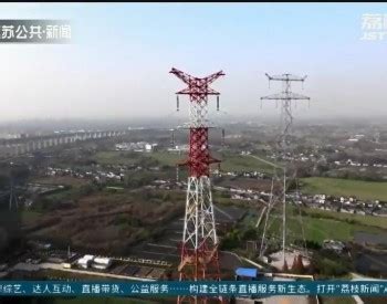 国内首个交流改直流输电工程今日在镇江开建_我苏网