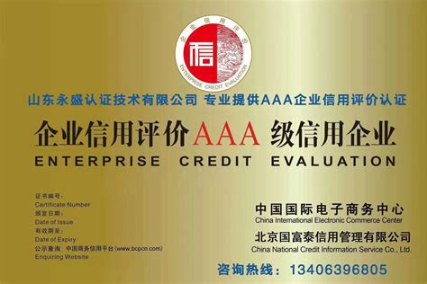 AAA信用评级认证_AAA信用认证咨询_山东永盛认证技术有限公司