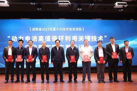 鲁先华参加2023年省十大技术攻关项目“动力电池高值循环利用关键技术”启动会-湖南省科学技术厅
